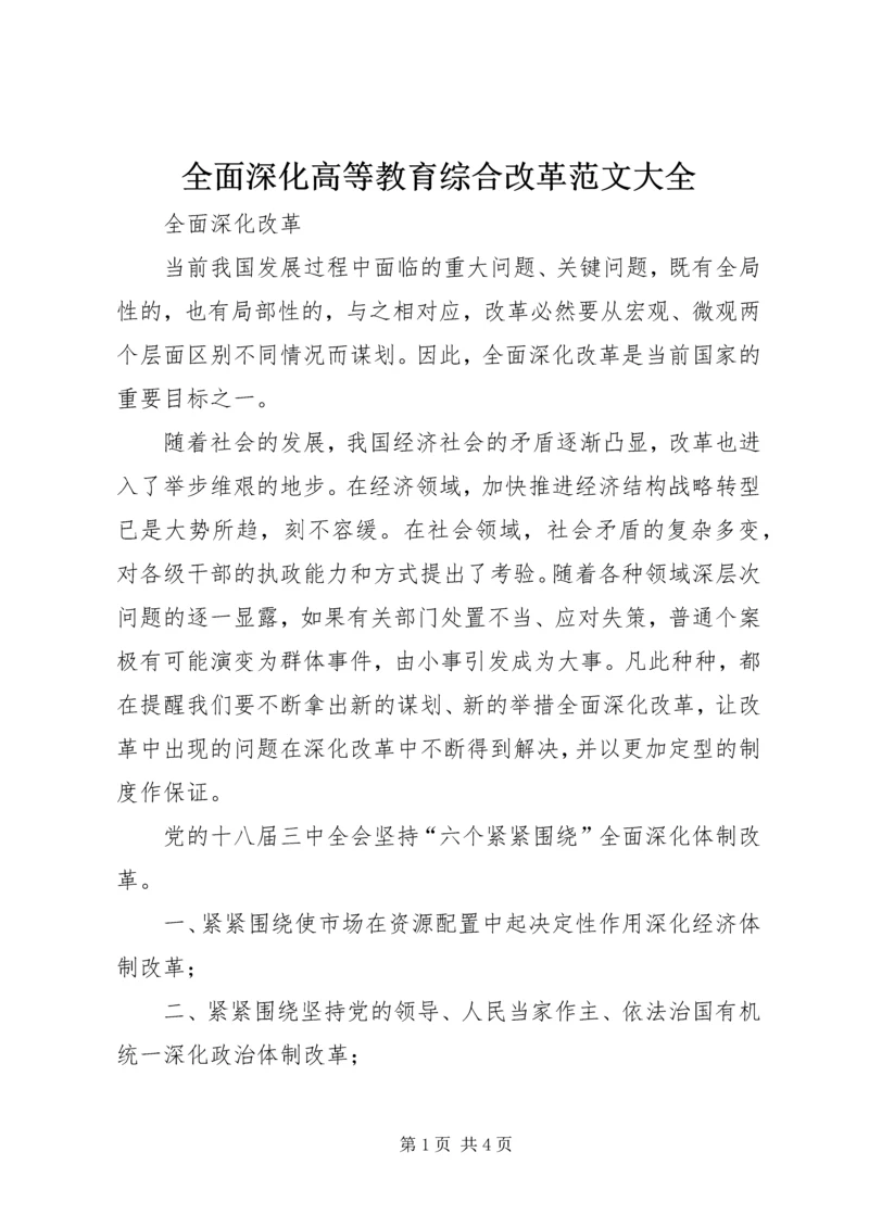 全面深化高等教育综合改革范文大全 (3).docx