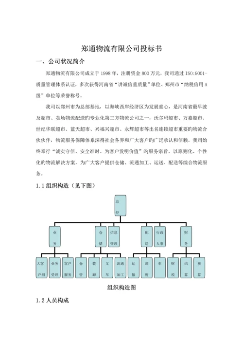 物流外包投优秀标书范本.docx