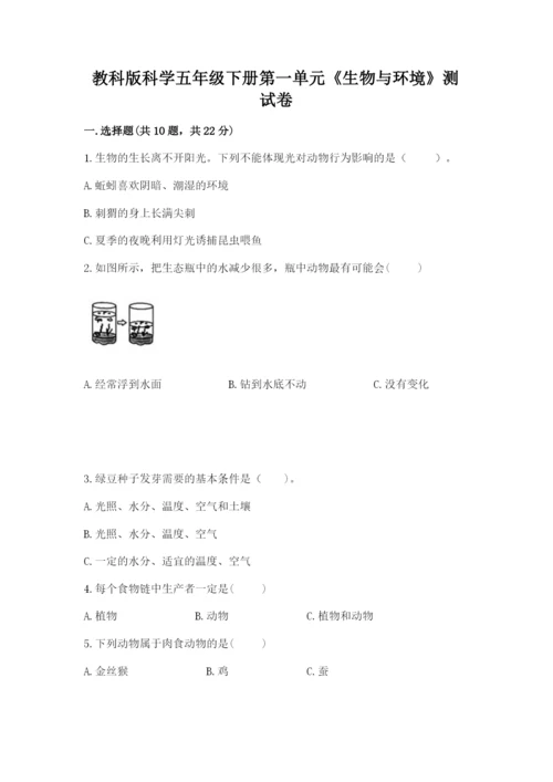 教科版科学五年级下册第一单元《生物与环境》测试卷ab卷.docx