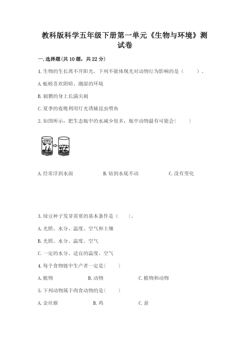 教科版科学五年级下册第一单元《生物与环境》测试卷ab卷.docx