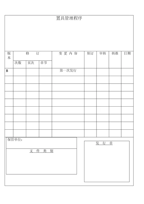 置具管理程序表格格式