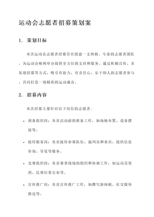 运动会志愿者招募策划案