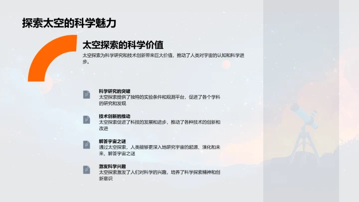 太空探索知识普及PPT模板