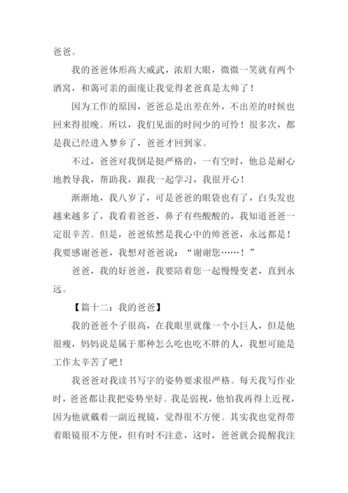 我的爸爸作文250字.docx