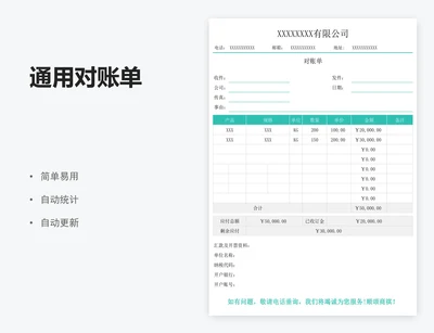 通用对账单