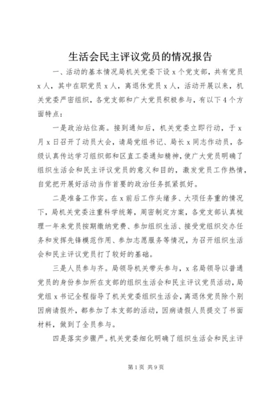 生活会民主评议党员的情况报告.docx