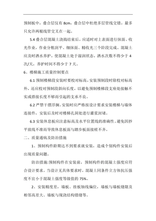 装配式建筑施工质量控制要点及质量通病防治措施.docx