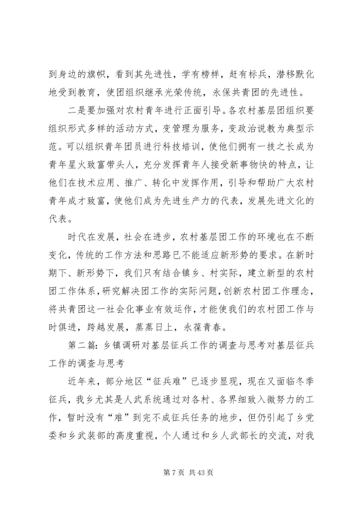 关于乡镇共青团工作的调研与思考 (3).docx