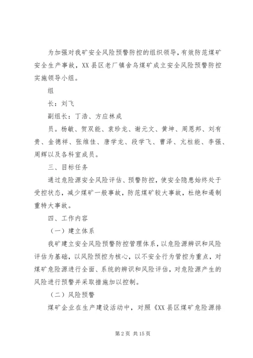 舍乌煤矿风险分级管控实施方案.docx