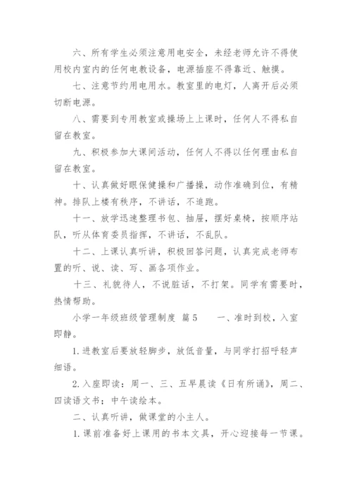 小学一年级班级管理制度.docx