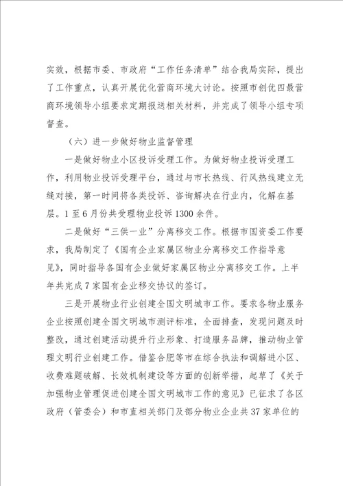 市房地产管理局半年度工作总结