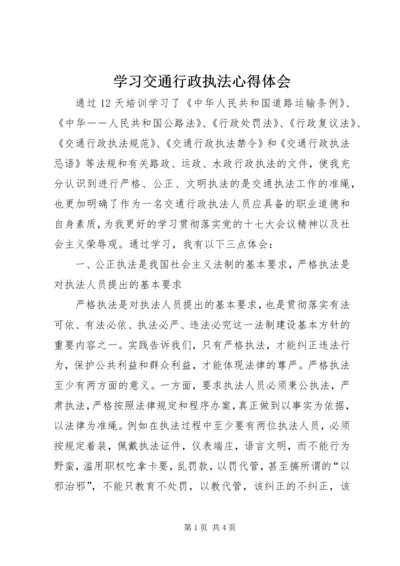 学习交通行政执法心得体会.docx