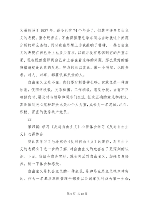 学习反对自由主义心得体会_1.docx