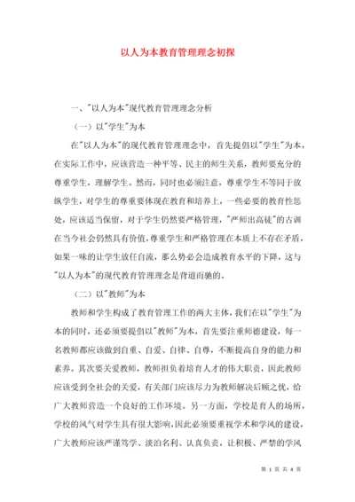 以人为本教育管理理念初探.docx