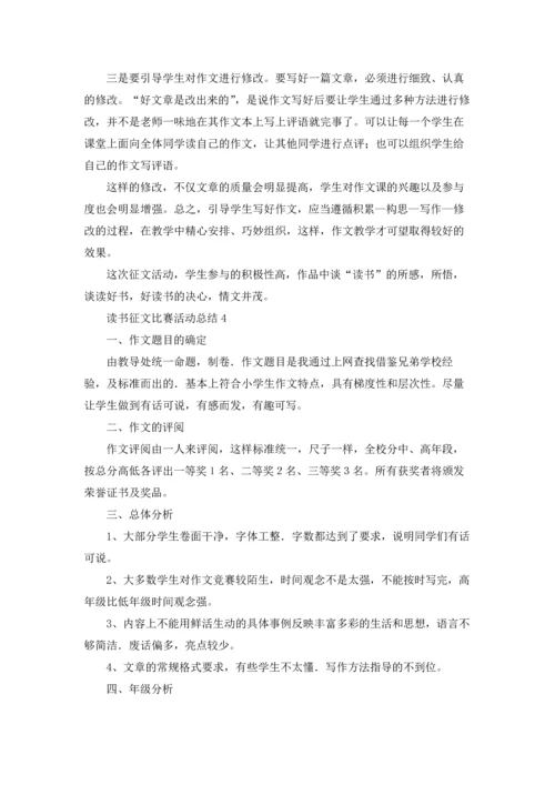 读书征文比赛活动总结.docx