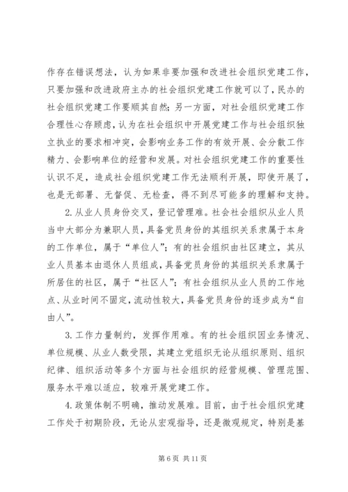 社会组织党组织参与城市社区党建工作研究.docx