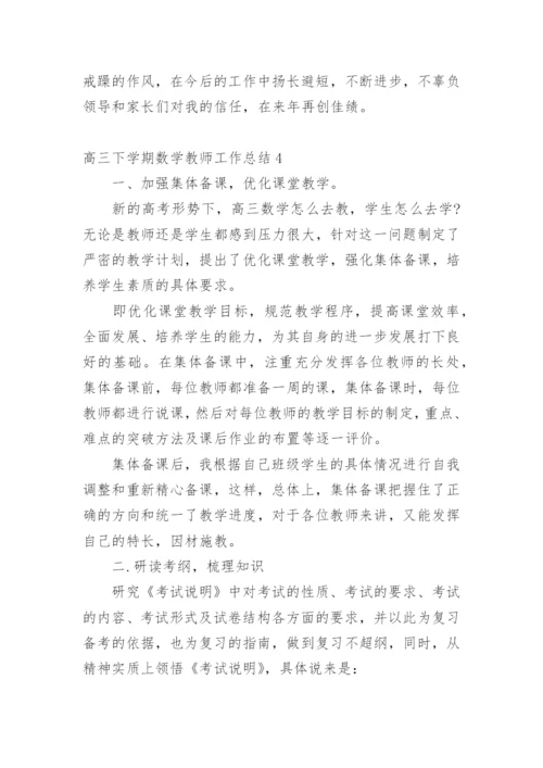 高三下学期数学教师工作总结.docx