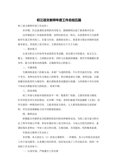 初三语文教师年度工作总结五篇.docx