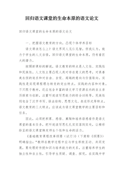 回归语文课堂的生命本原的语文论文.docx