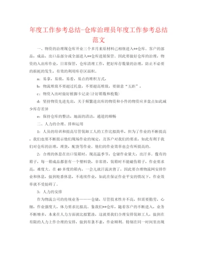 精编之年度工作参考总结仓库管理员年度工作参考总结范文.docx