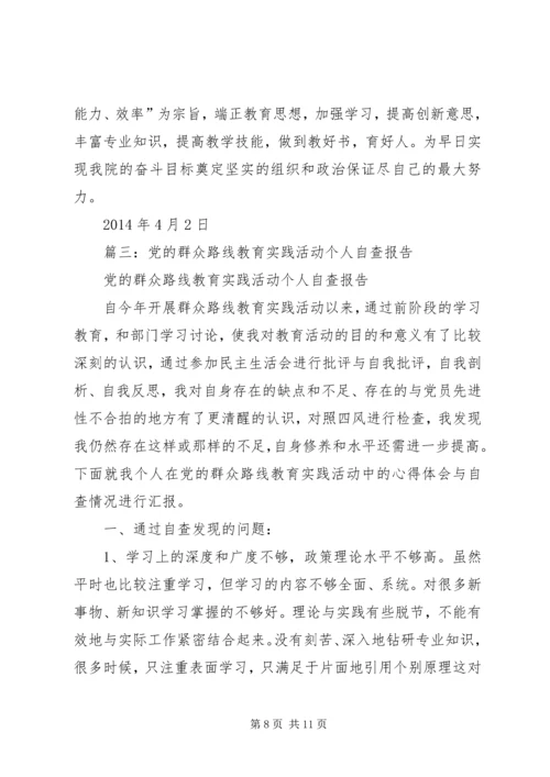 篇一：党的群众路线个人自查报告1.docx