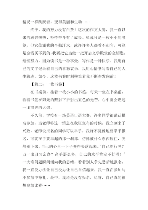 一枚书签作文600字.docx