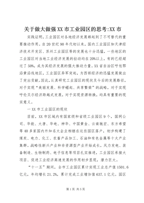 关于做大做强XX市工业园区的思考-XX市.docx