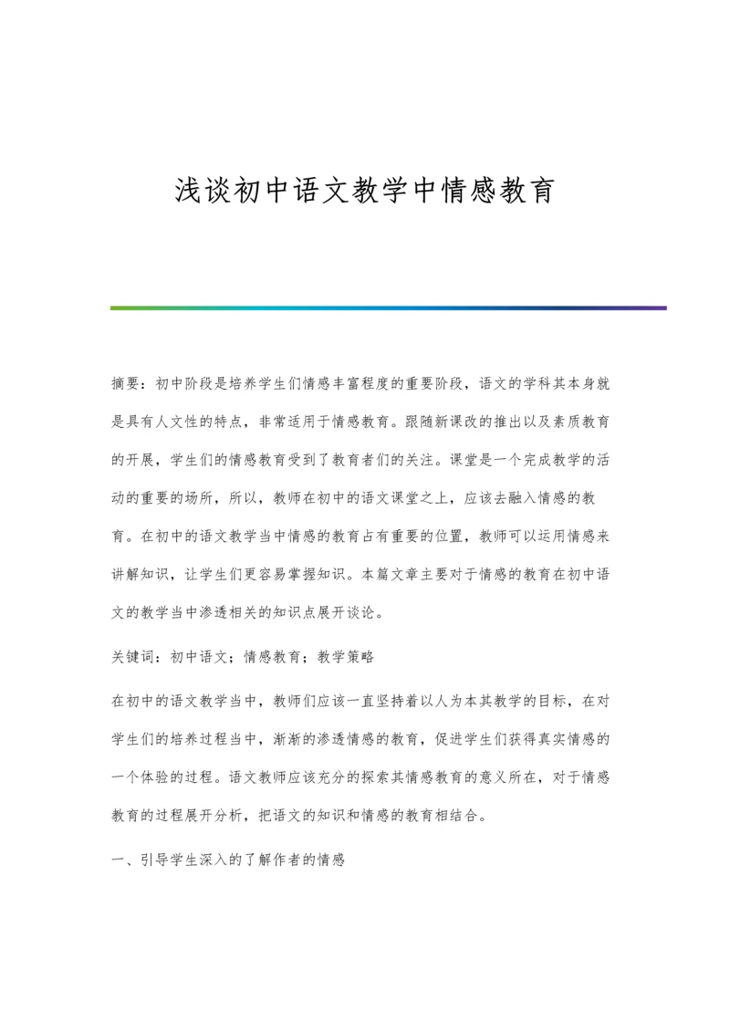 浅谈初中语文教学中情感教育.docx