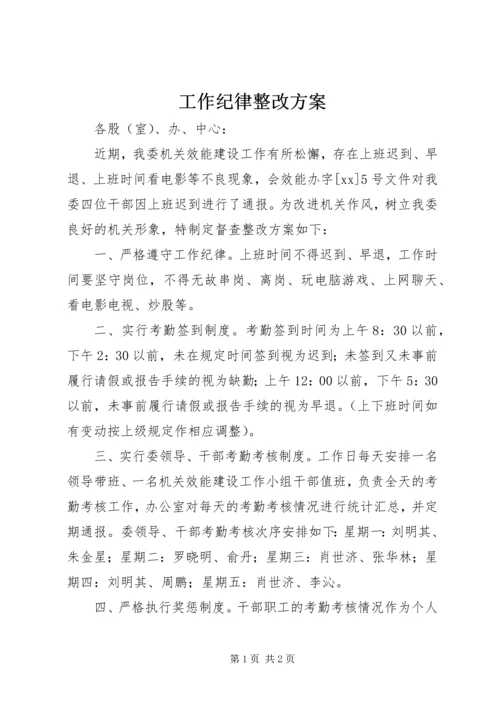 工作纪律整改方案 (2).docx