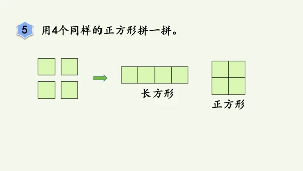 1.2  平面图形的拼组（课件）(共13张PPT)2024-2025学年人教版一年级数学下册