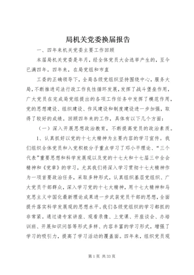 局机关党委换届报告.docx