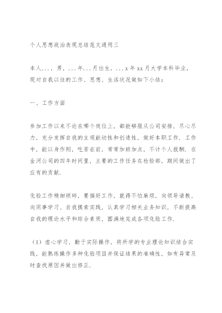 个人思想政治表现总结范文.docx