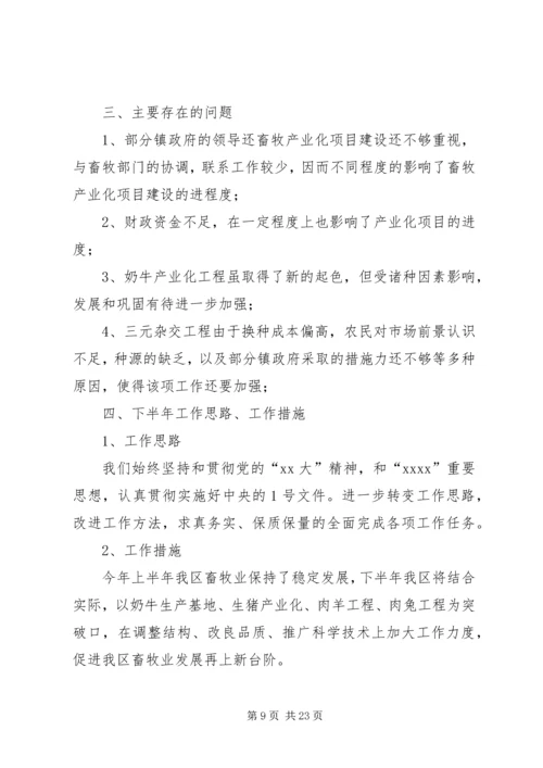 畜牧兽医站上半年工作总结及下半年工作思路计划安排.docx