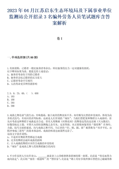 2023年04月江苏启东生态环境局及下属事业单位监测站公开招录3名编外劳务人员笔试题库含答案解析