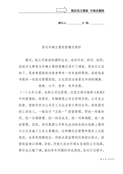 客运车辆主要经营模式探析