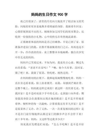 妈妈的生日作文900字.docx