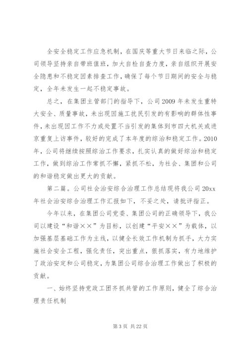 公司年度综合治理工作总结.docx