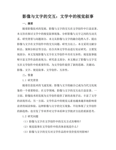 影像与文字的交互：文学中的视觉叙事