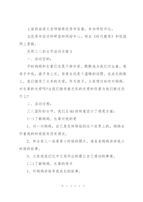 庆祝三八妇女节活动方案【5篇】.docx