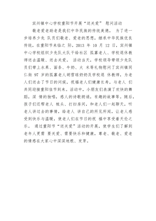 重阳节慰问活动简报.docx