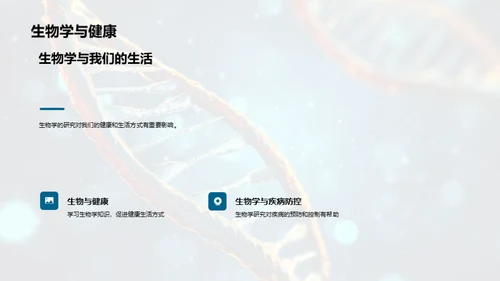 生物学的奥秘之旅