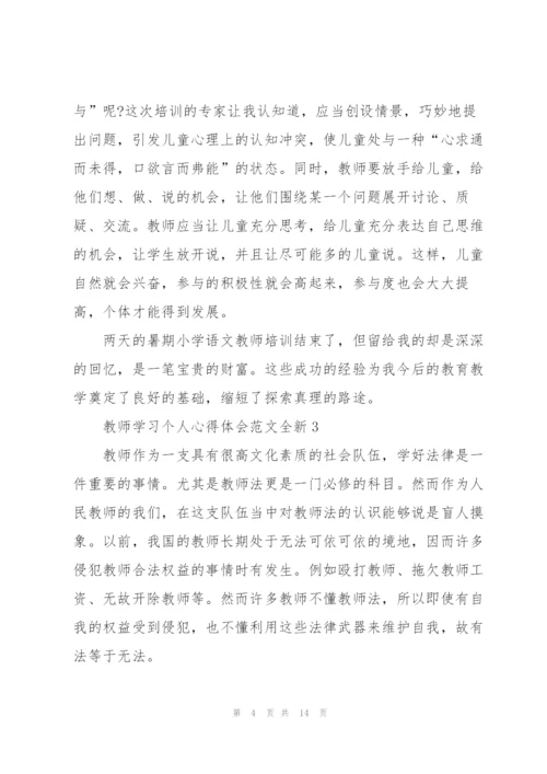 教师学习个人心得体会范文全新2022.docx