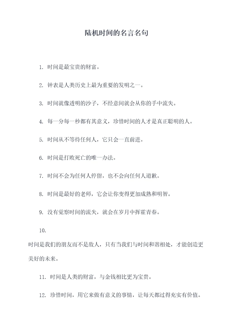 陆机时间的名言名句