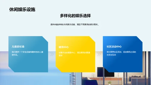 理想生活新篇章