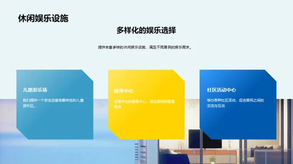 理想生活新篇章