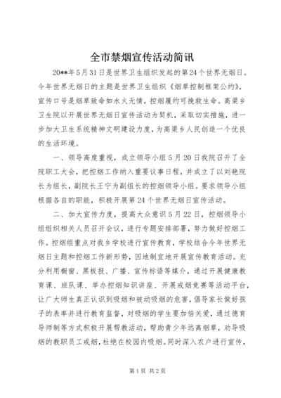 全市禁烟宣传活动简讯 (2).docx