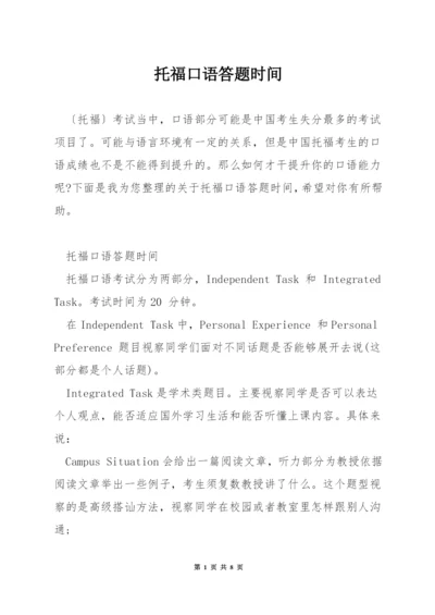 托福口语答题时间.docx