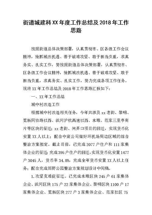 街道城建科XX年度工作总结及2018年工作思路