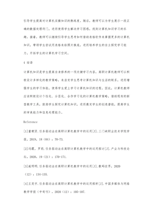 任务驱动法在高职计算机教学中的运用分析.docx