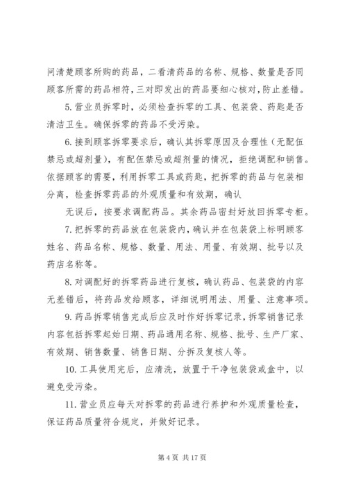 药品拆零管理制度.docx